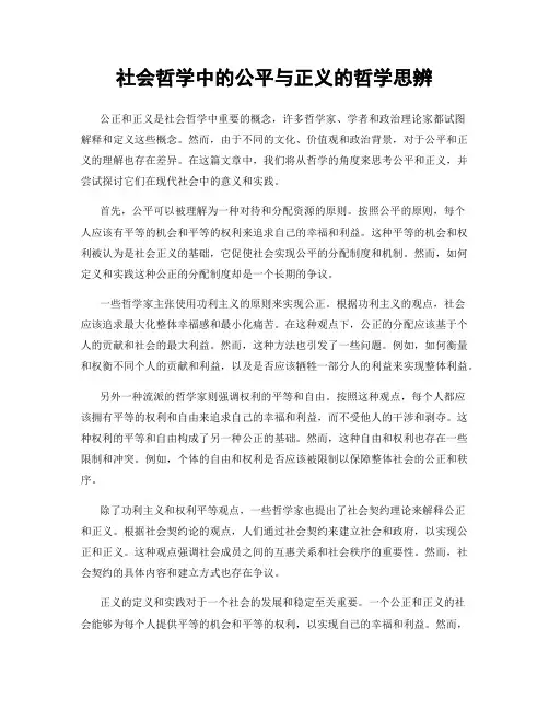 社会哲学中的公平与正义的哲学思辨