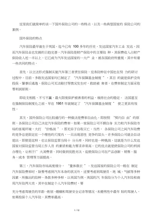 国外保险公司的一些特点