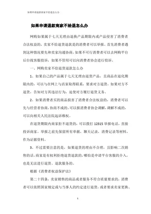 如果申请退款商家不给退怎么办