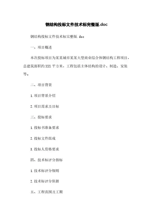 钢结构投标文件技术标完整版.doc