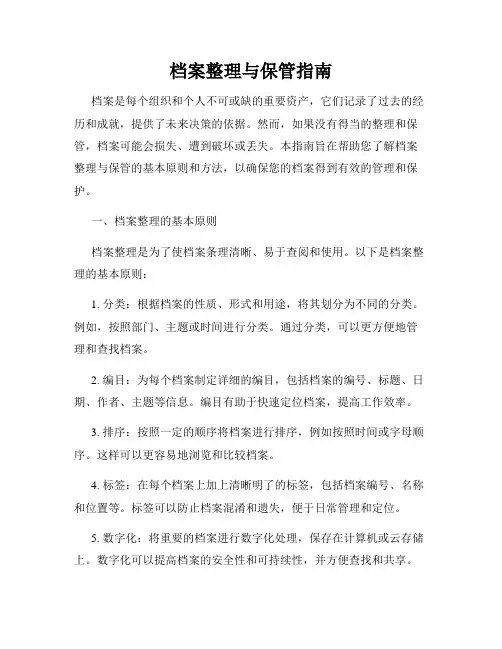档案整理与保管指南