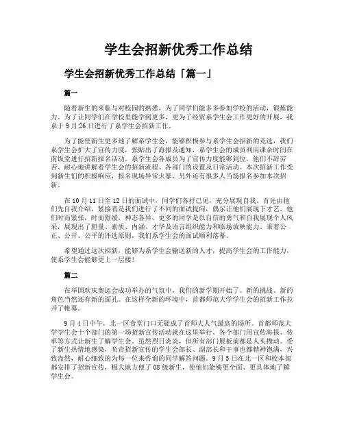 学生会招新优秀工作总结