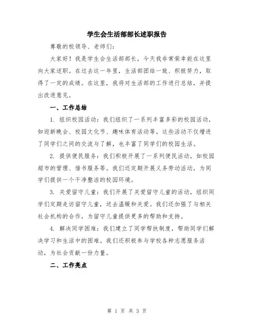 学生会生活部部长述职报告