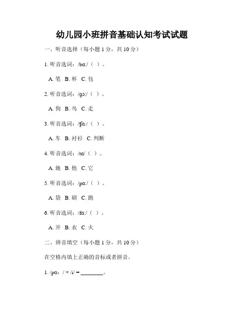 幼儿园小班拼音基础认知考试试题