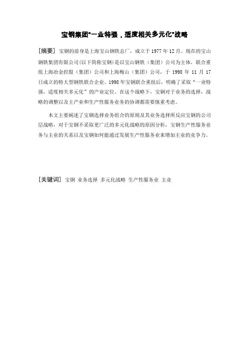 企业战略管理——宝钢