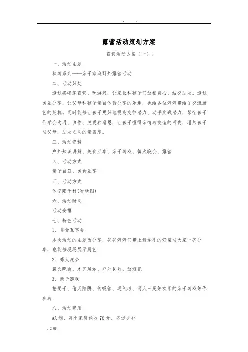最新露营活动策划实施方案十篇