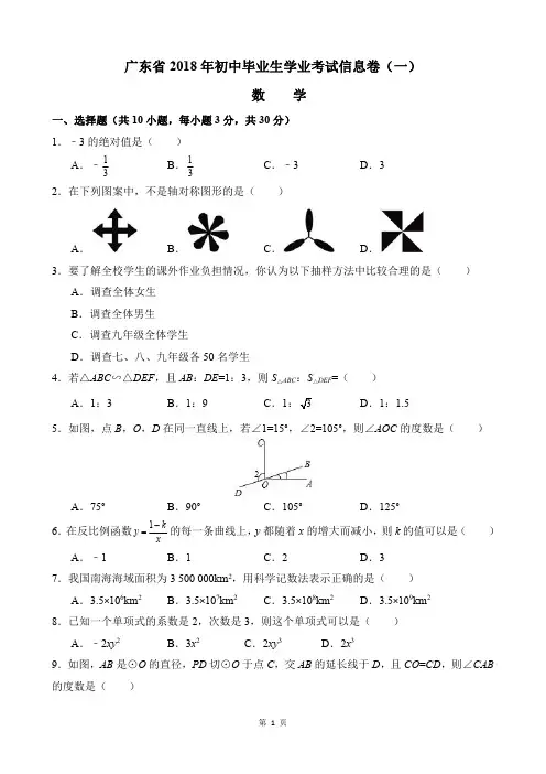 广东省中山市卓雅外国语学校-2018年中考考前信息卷数学中考模拟试题(一)