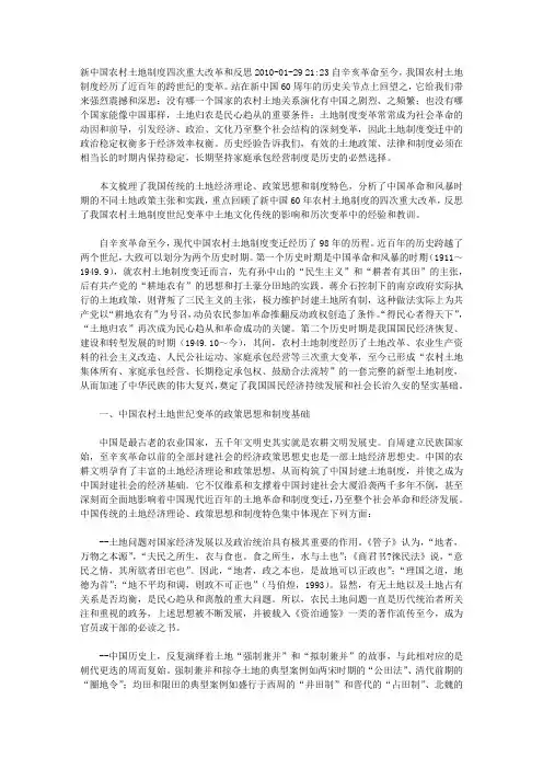 新中国农村土地制度四次重大改革和反思