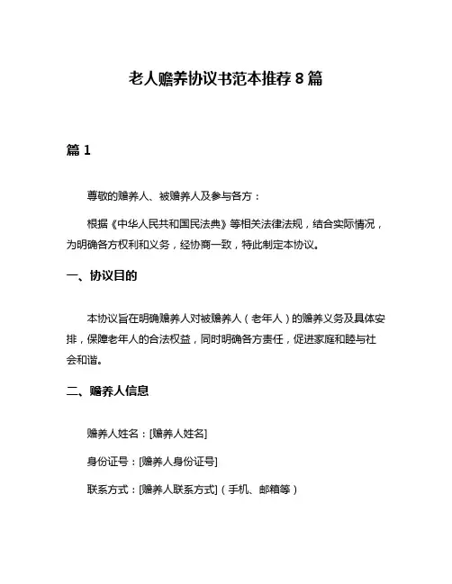 老人赡养协议书范本推荐8篇