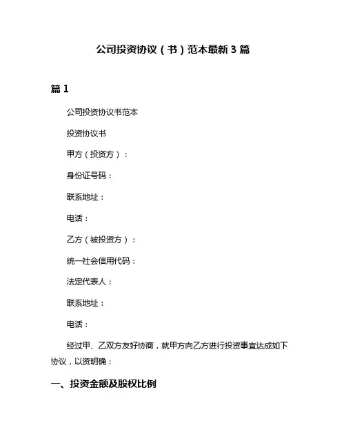 公司投资协议(书)范本最新3篇