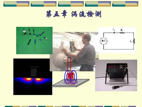 第五章_涡流检测