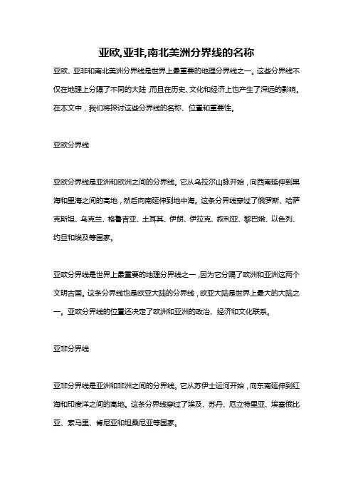 亚欧,亚非,南北美洲分界线的名称