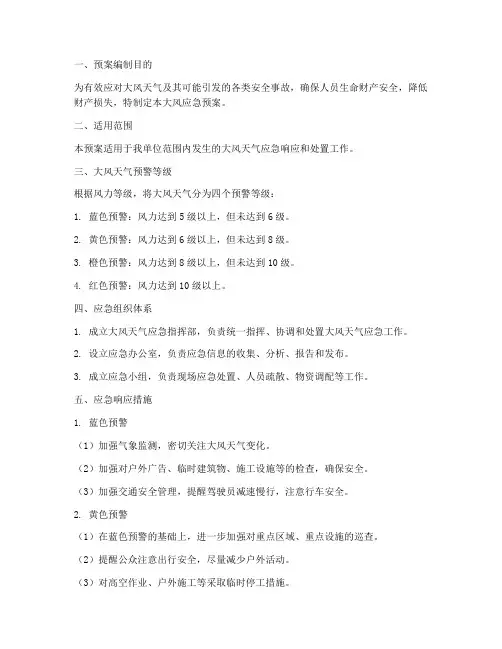 大风应急预案
