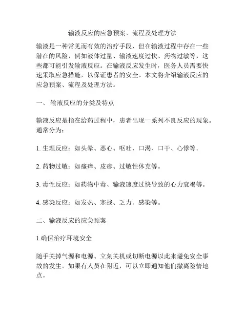 输液反应的应急预案、流程及处理方法