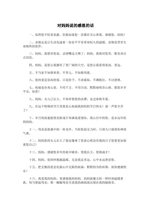对妈妈说的感恩的话