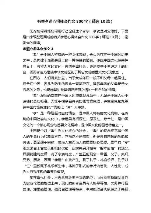 有关孝道心得体会作文800字（精选10篇）