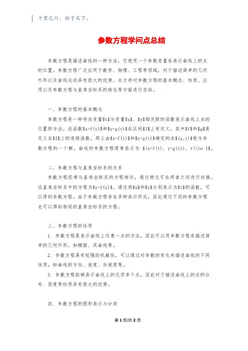 参数方程知识点总结