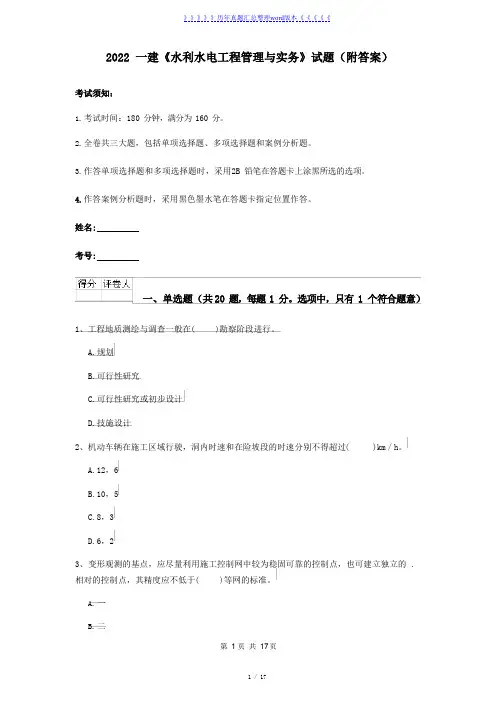 2022一建《水利水电工程管理与实务》试题(附答案)