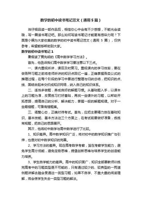 数学的初中读书笔记范文（通用5篇）