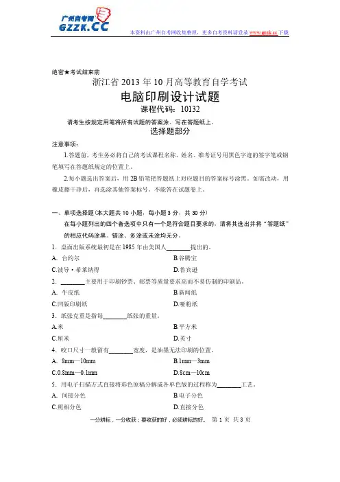 浙江省2013年10月高等教育自学考试电脑印刷设计试题课程代码：10132