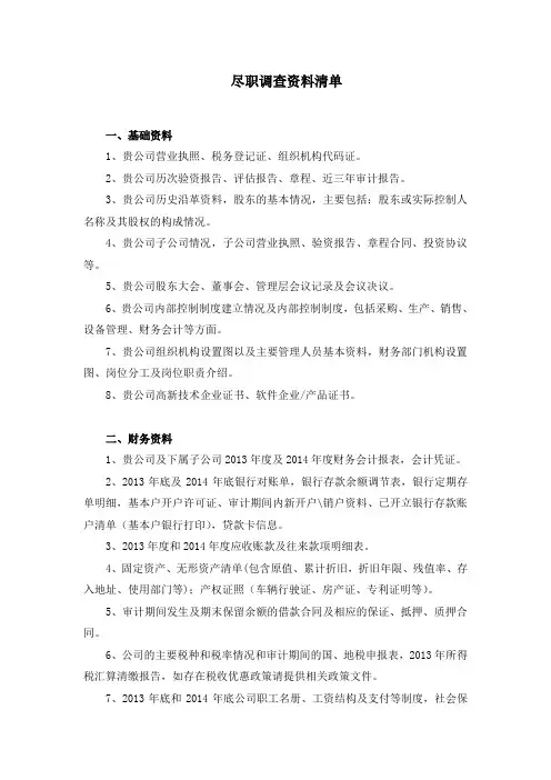 公司上市尽职调查资料
