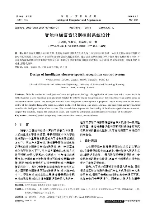 智能电梯语音识别控制系统设计