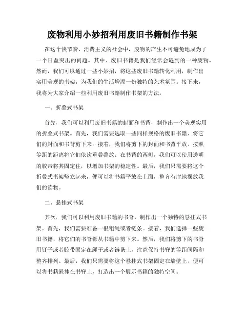 废物利用小妙招利用废旧书籍制作书架