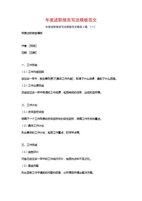 年度述职报告写法模板范文3篇