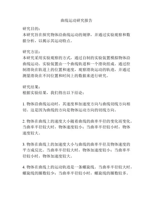 曲线运动研究报告