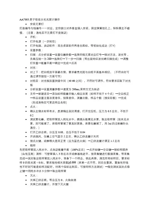 AA7003原子吸收分光光度计操作