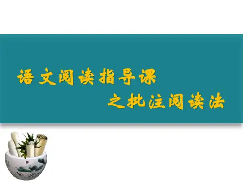 高一统编版教材整本书阅读之阅读方法指导之批注阅读-课件-(30张ppt)