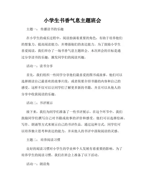 小学生书香气息主题班会