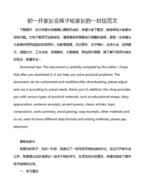 初一开家长会孩子给家长的一封信范文
