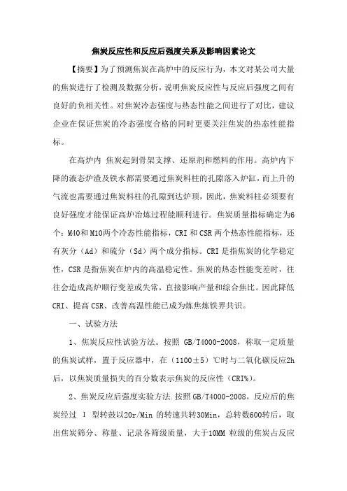 焦炭反应性和反应后强度关系及影响因素论文
