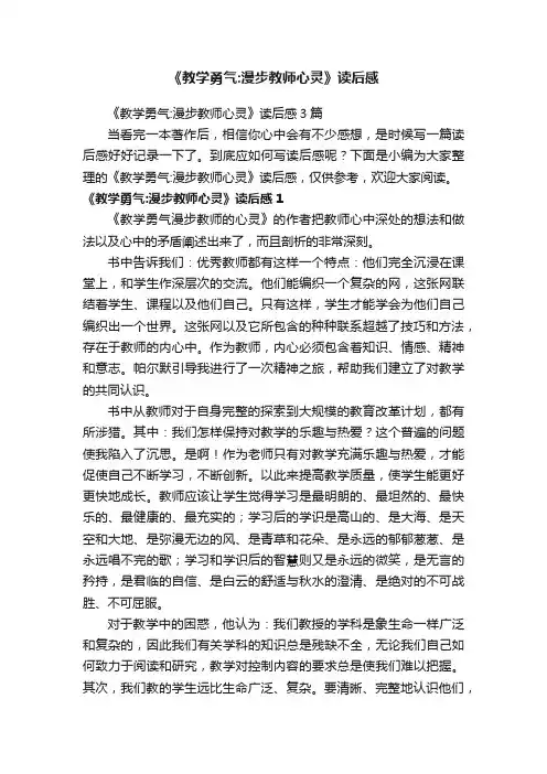 《教学勇气：漫步教师心灵》读后感3篇