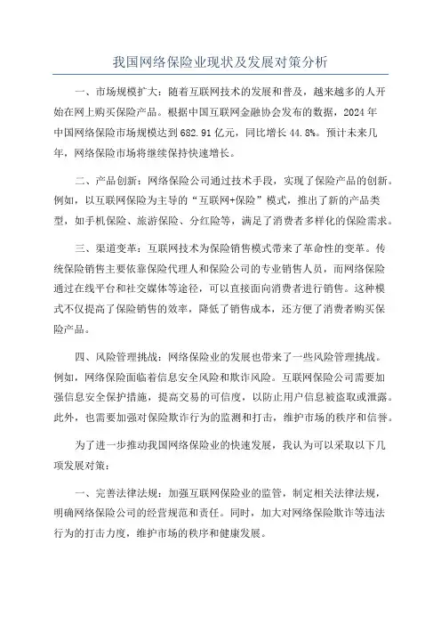 我国网络保险业现状及发展对策分析