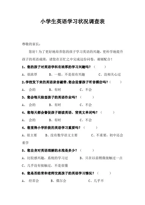 小学生英语学习状况调查表