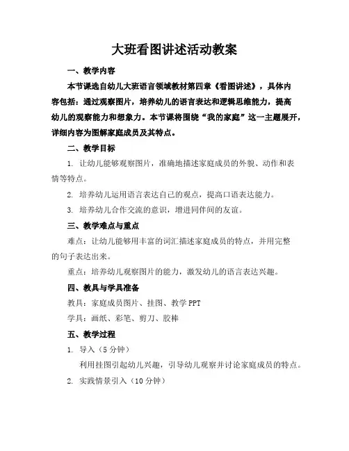 大班看图讲述活动教案