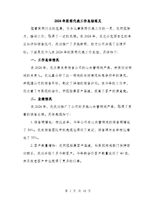 2024年医药代表工作总结范文(3篇)