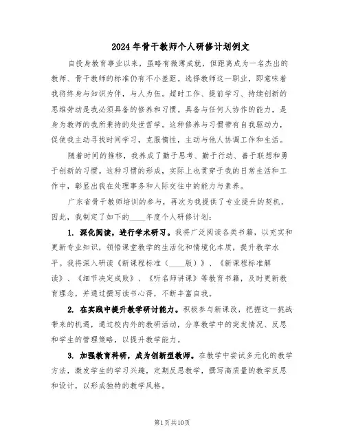 2024年骨干教师个人研修计划例文（六篇）