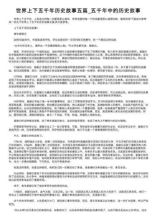 世界上下五千年历史故事五篇_五千年中的历史故事