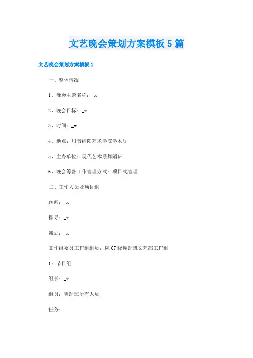 文艺晚会策划方案模板5篇