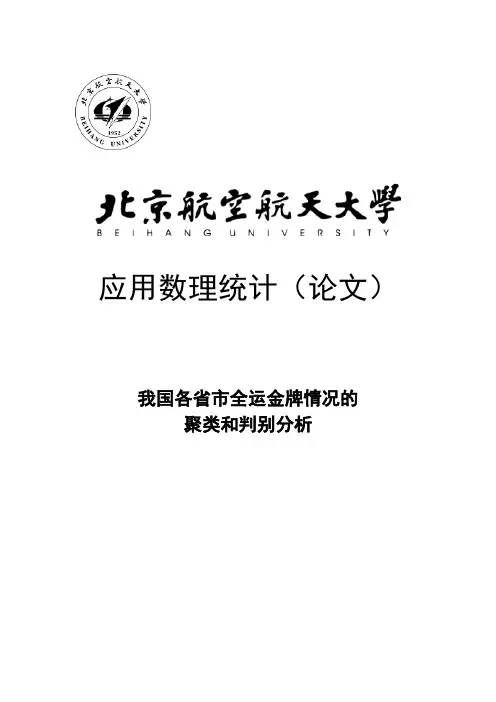 我国各省市全运金牌情况的  聚类和判别分析 学位论文
