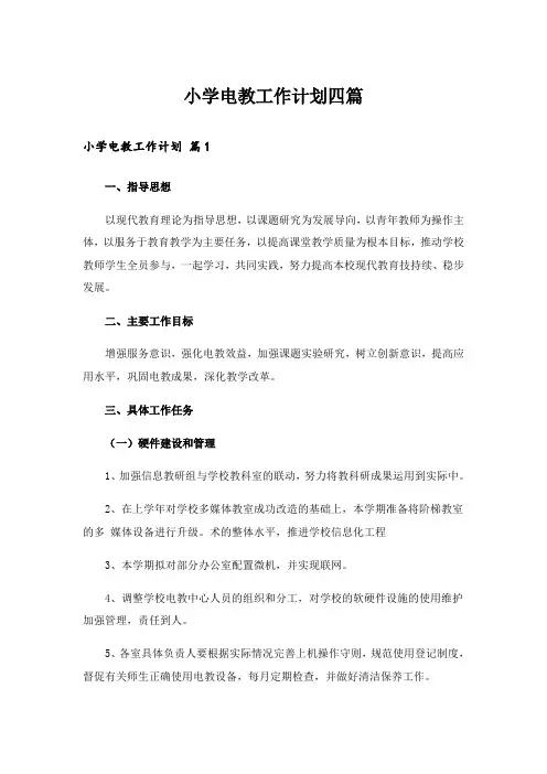 小学电教工作计划四篇