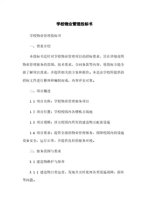 学校物业管理投标书