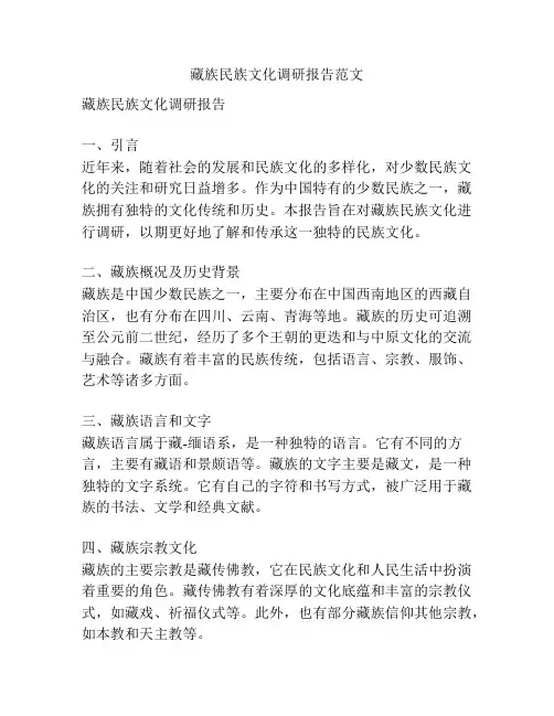 藏族民族文化调研报告范文
