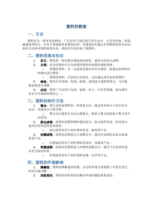 最新塑料的教案