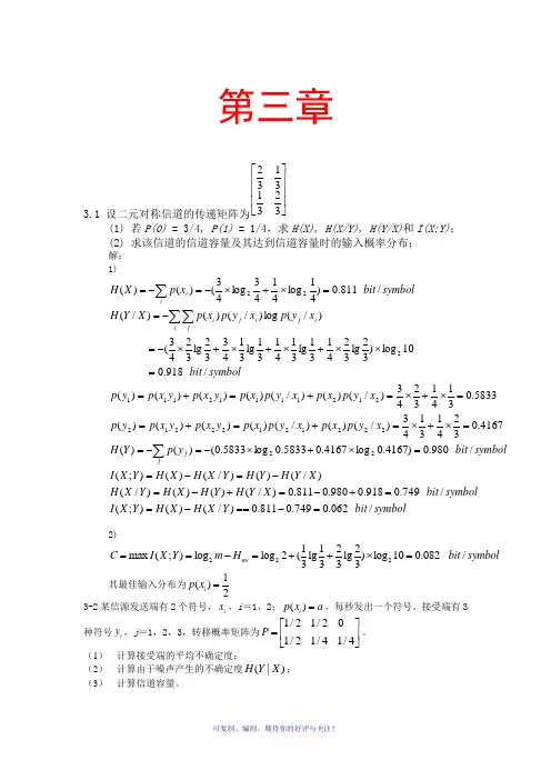 信息论与编码第三章曹雪虹习题答案