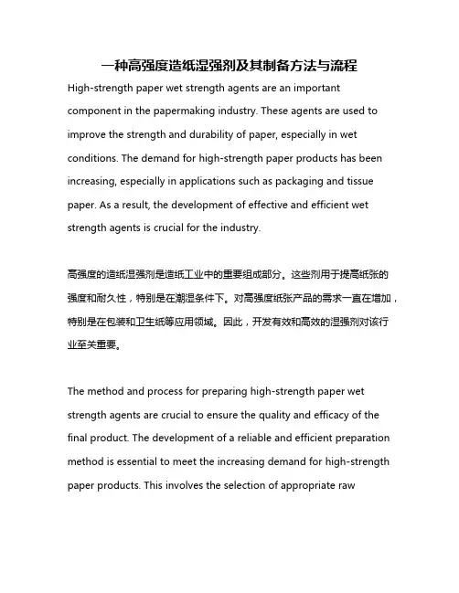 一种高强度造纸湿强剂及其制备方法与流程