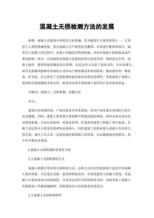混凝土无损检测方法的发展